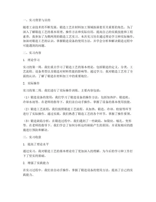 锻造工艺实习报告