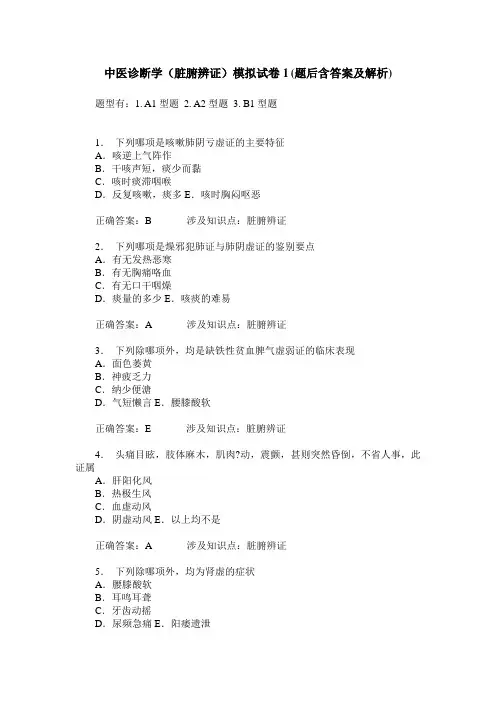 中医诊断学(脏腑辨证)模拟试卷1(题后含答案及解析)