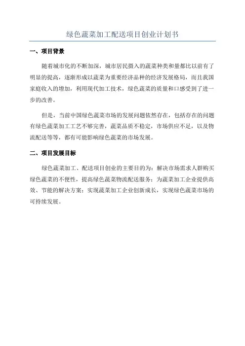 绿色蔬菜加工配送项目创业计划书