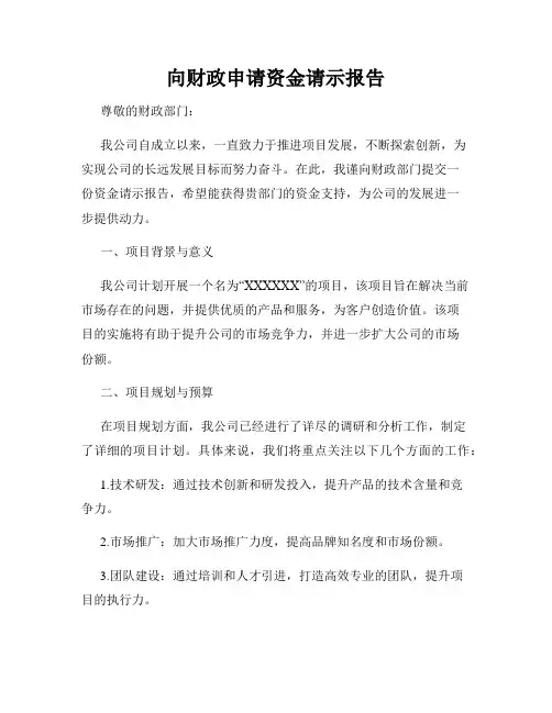 向财政申请资金请示报告