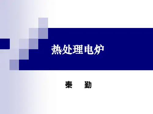热处理炉PPT