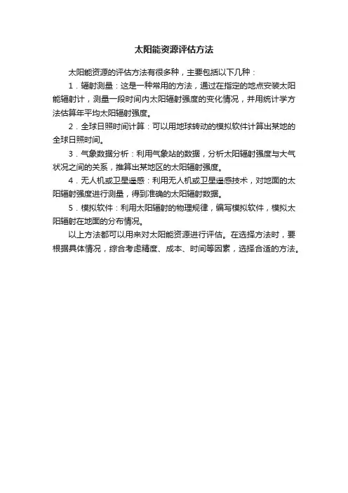 太阳能资源评估方法