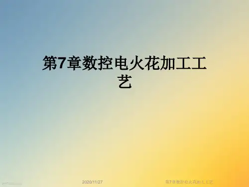 第7章数控电火花加工工艺