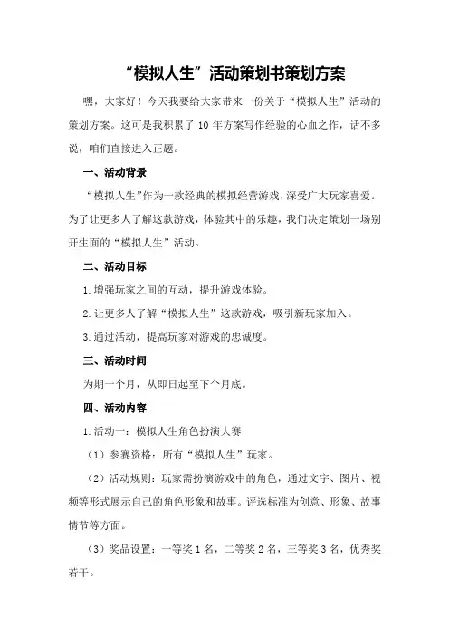 “模拟人生”活动策划书策划方案