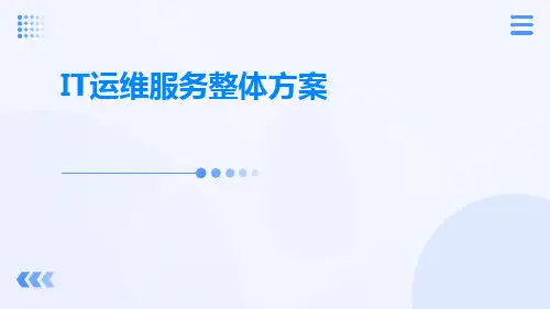 IT运维服务整体方案
