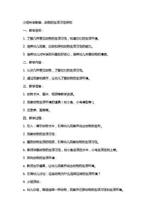 小班科学教案：动物的生活习性探究