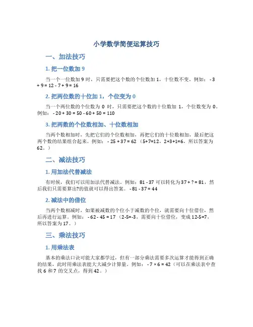 小学数学简便运算技巧