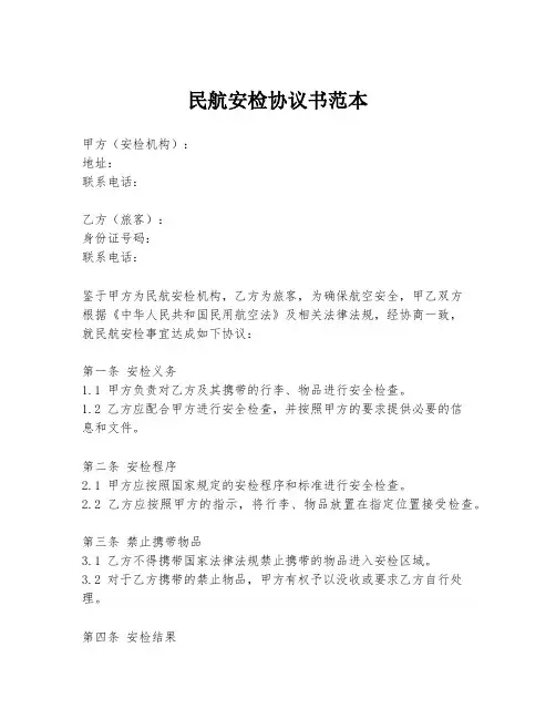 民航安检协议书范本