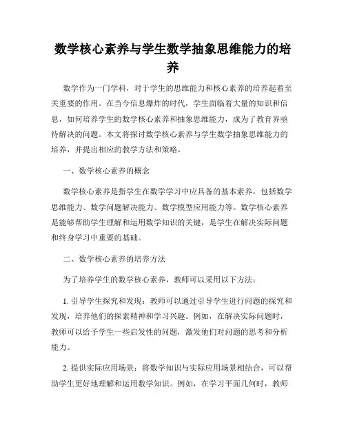 数学核心素养与学生数学抽象思维能力的培养