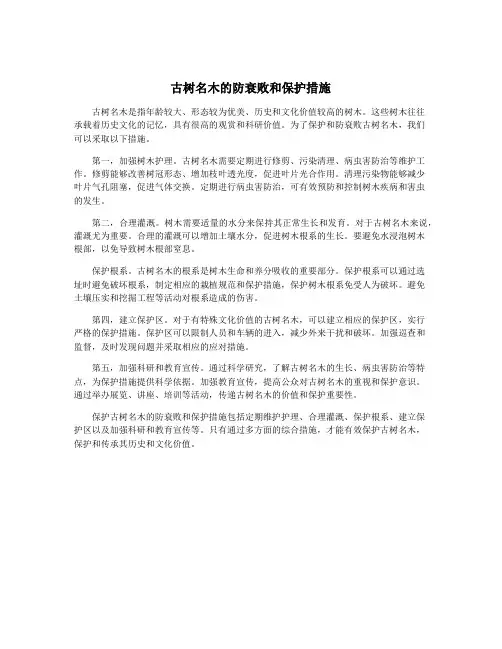 古树名木的防衰败和保护措施