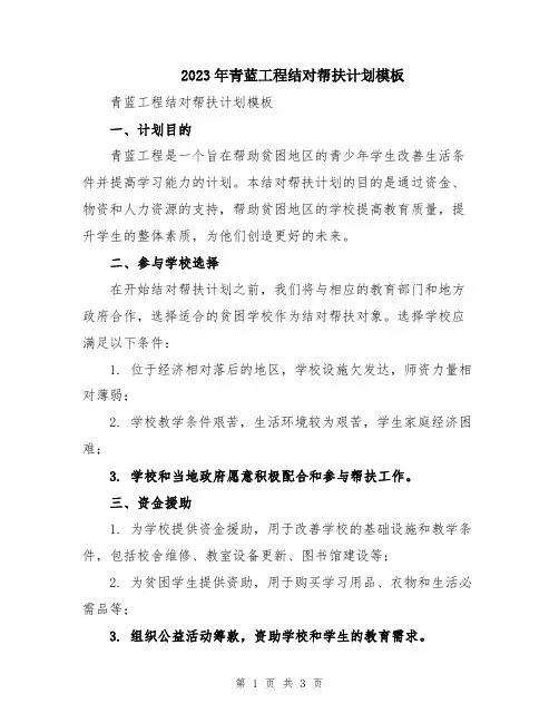 2023年青蓝工程结对帮扶计划模板