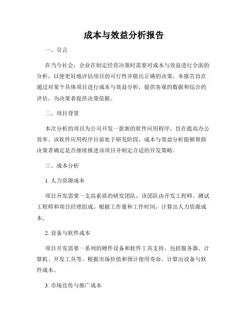 成本与效益分析报告