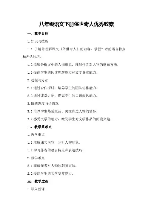 八年级语文下册俗世奇人优秀教案