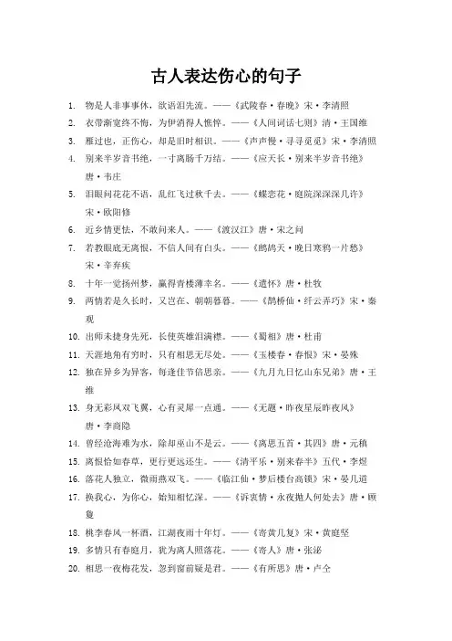 古人表达伤心的句子