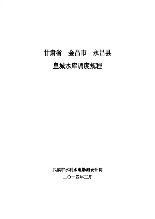 皇城水库调度规程