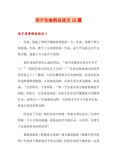 关于生命的议论文15篇