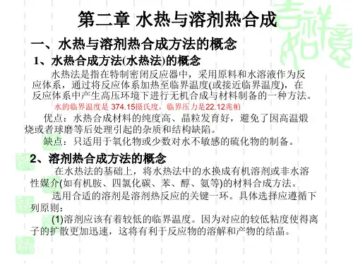 材料合成与制备 第2章 水热与溶剂合成