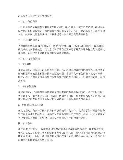 汽车服务工程学生企业实习报告