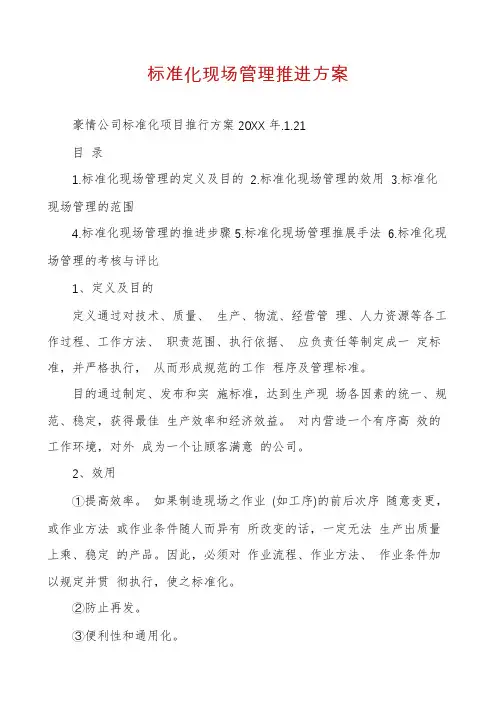 标准化现场管理推进方案