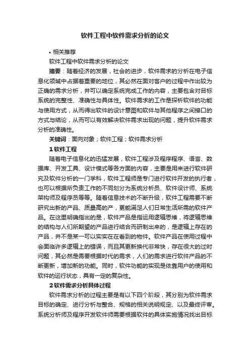 软件工程中软件需求分析的论文