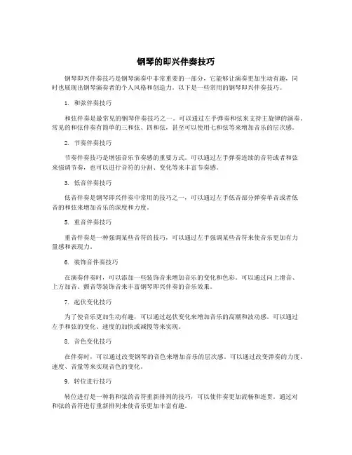 钢琴的即兴伴奏技巧