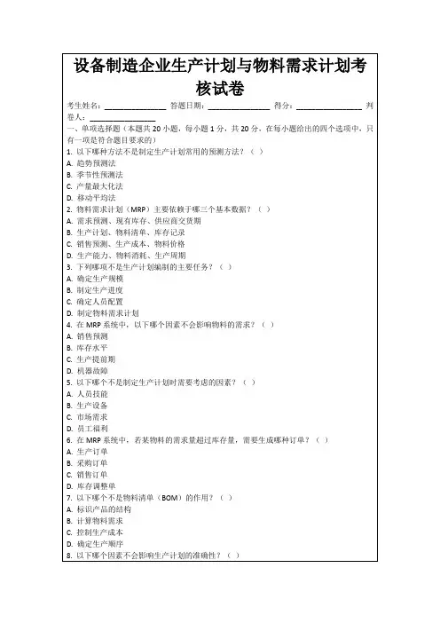 设备制造企业生产计划与物料需求计划考核试卷