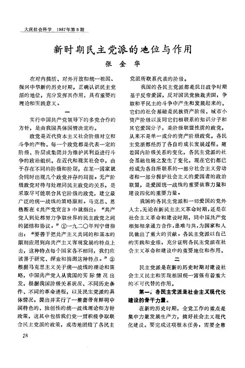 新时期民主党派的地位与作用