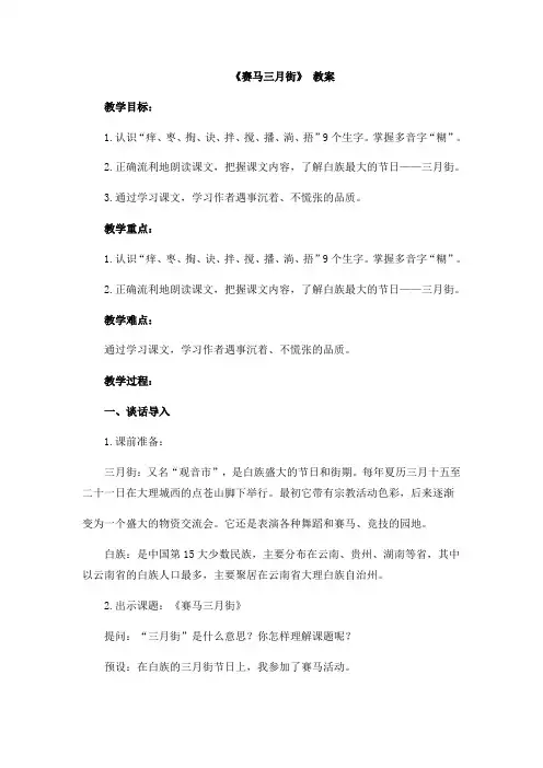 三年级下册语文教案-《赛马三月街》教科版
