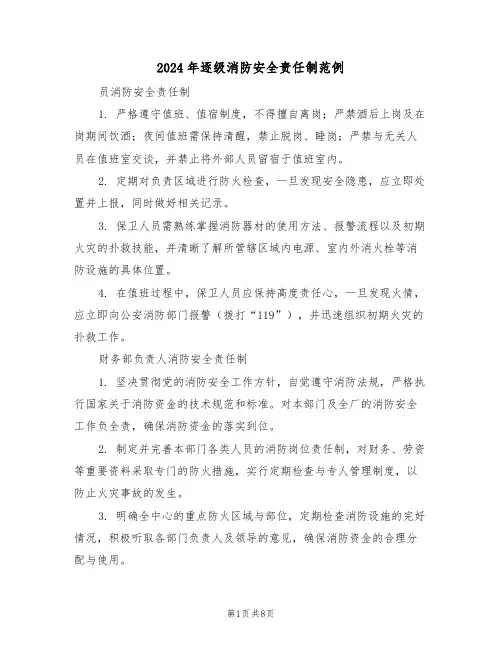 2024年逐级消防安全责任制范例（二篇）