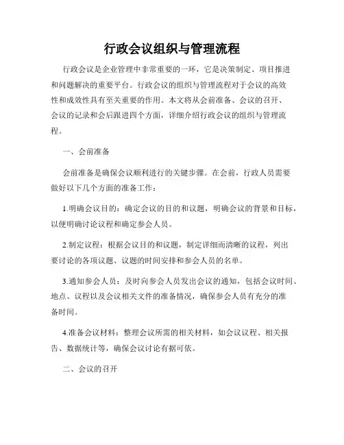 行政会议组织与管理流程