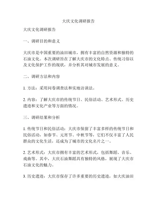 大庆文化调研报告