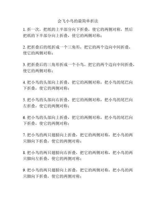 会飞小鸟的最简单折法