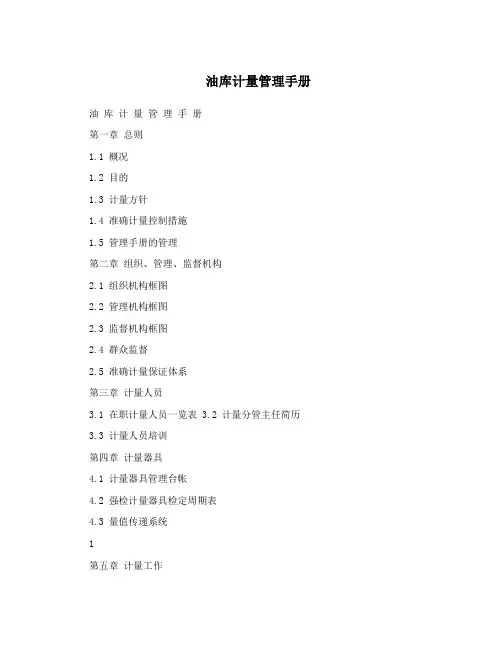 油库计量管理手册