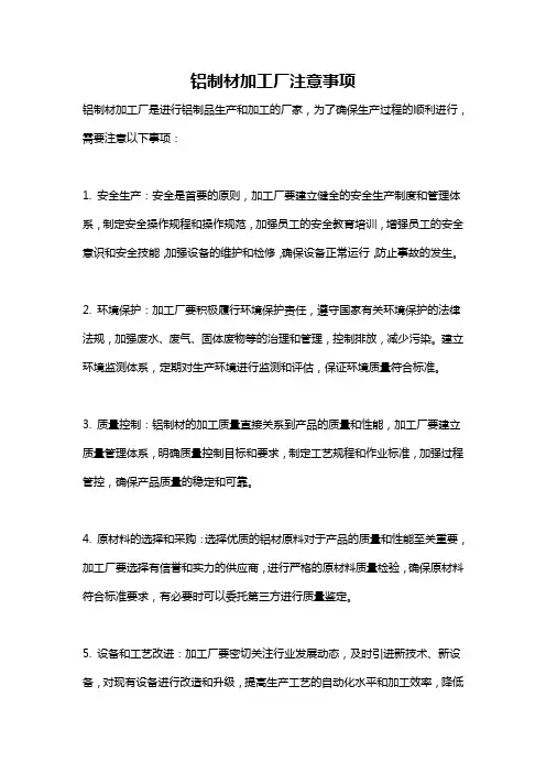 铝制材加工厂注意事项