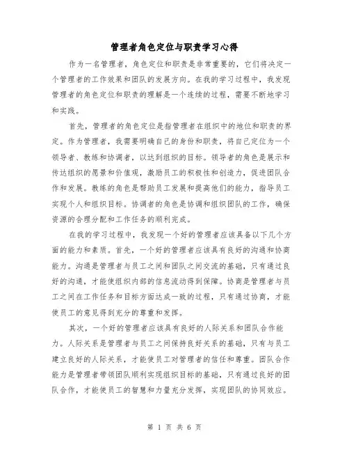 管理者角色定位与职责学习心得（三篇）