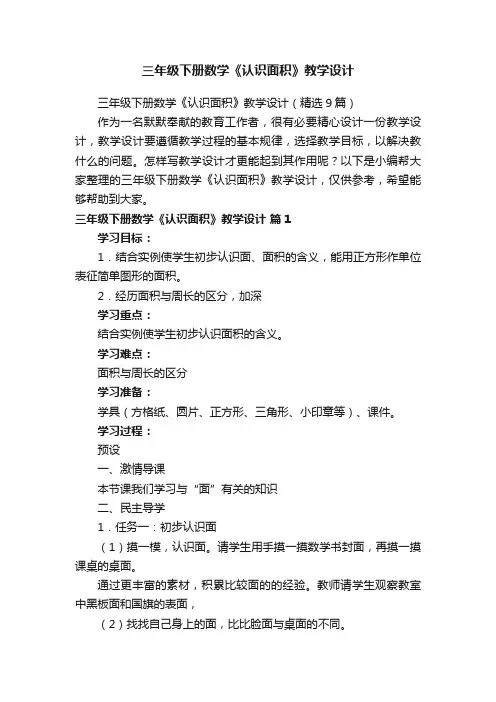三年级下册数学《认识面积》教学设计（精选9篇）