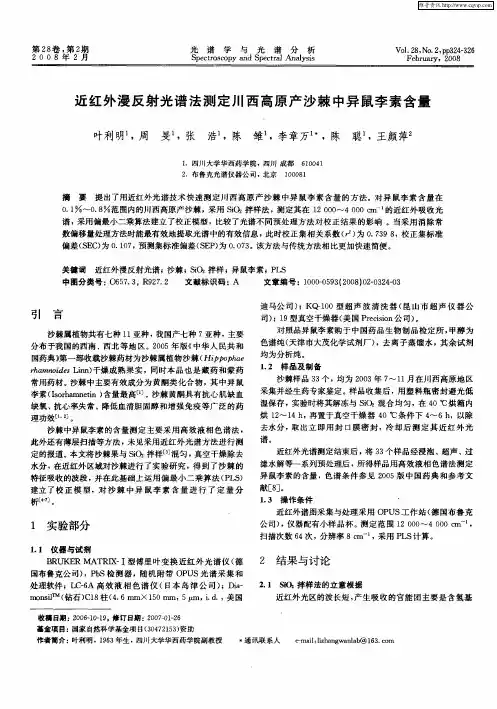 近红外漫反射光谱法测定川西高原产沙棘中异鼠李素含量