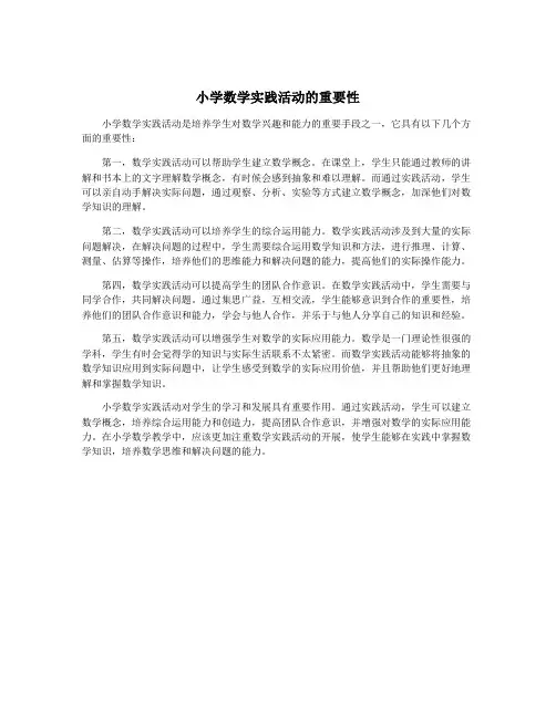 小学数学实践活动的重要性