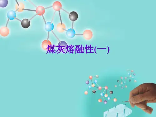 煤灰熔融性(一)