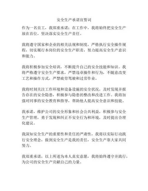 安全生产承诺宣誓词