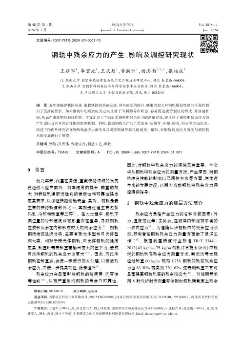 钢轨中残余应力的产生、影响及调控研究现状