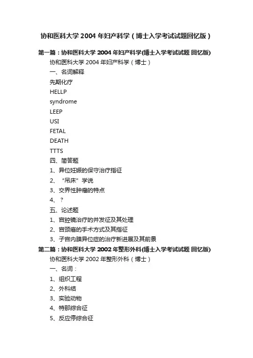 协和医科大学2004年妇产科学（博士入学考试试题回忆版）