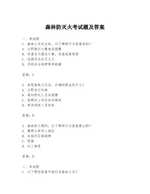 森林防灭火考试题及答案