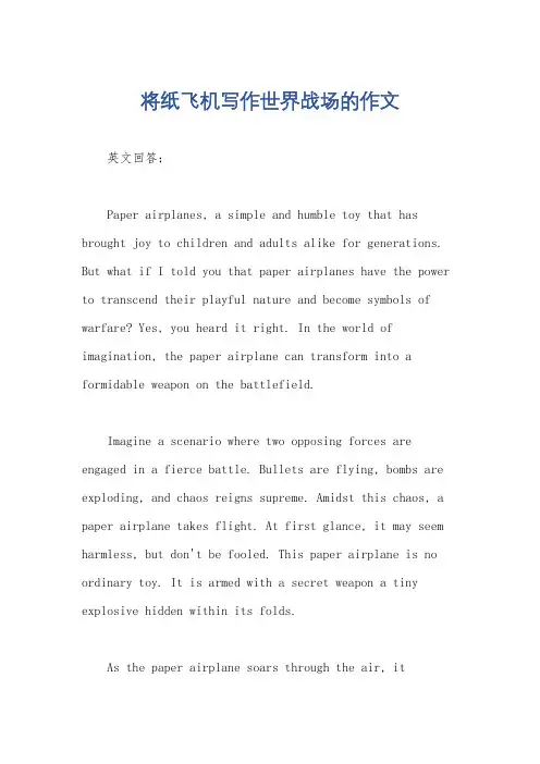 将纸飞机写作世界战场的作文