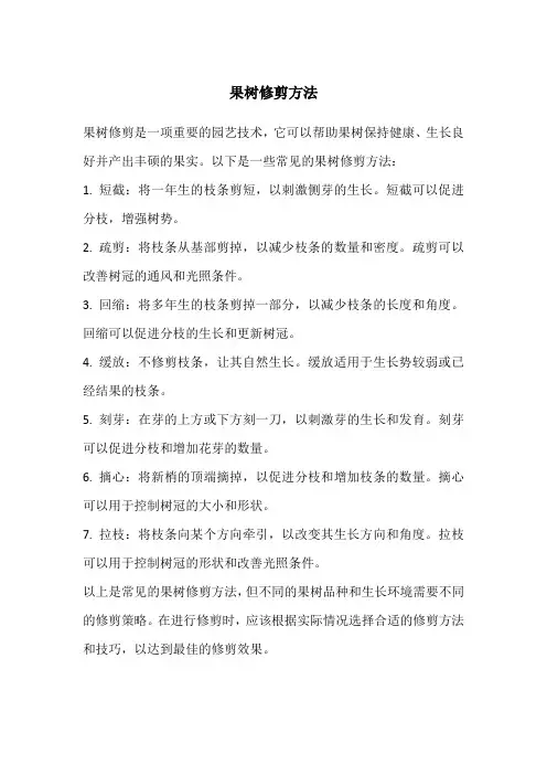 果树修剪方法