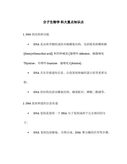 分子生物学 科大重点知识点