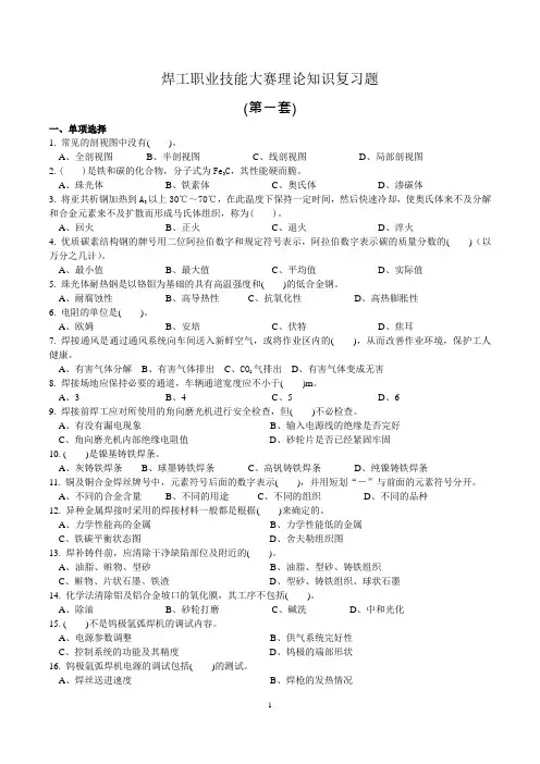 焊工职业技能大赛理论知识复习题及答案讲解