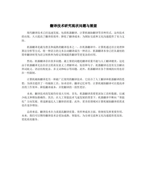 翻译技术研究现状问题与展望
