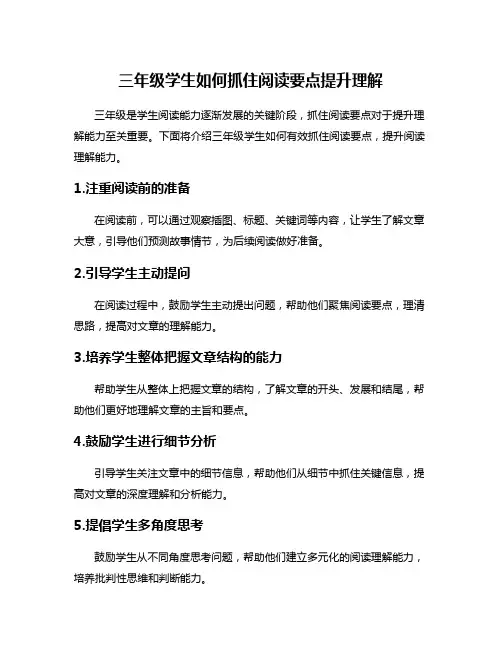 三年级学生如何抓住阅读要点提升理解