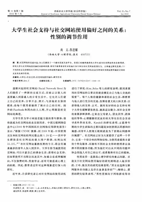 大学生社会支持与社交网站使用偏好之间的关系：性别的调节作用